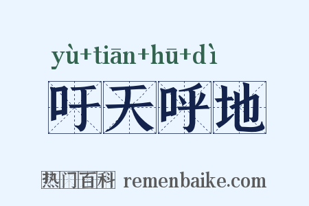 吁天呼地是什么意思的图片